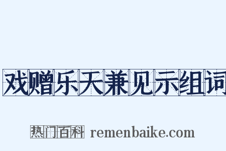 戏赠乐天兼见示组词是什么意思的图片